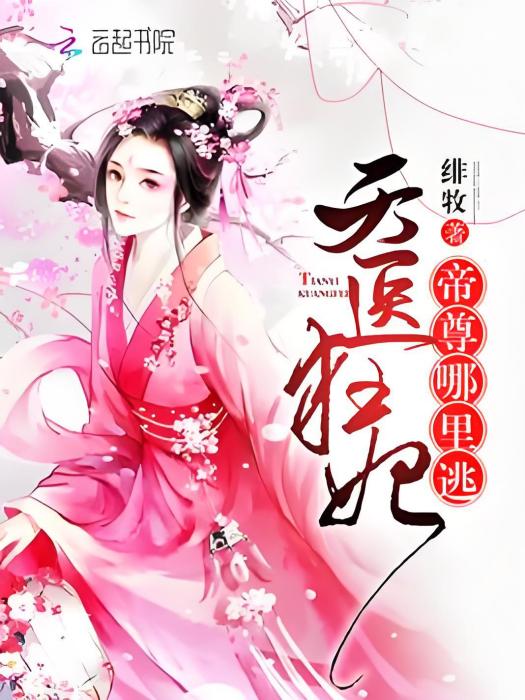 仙醫狂妃 仙醫狂妃