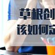 草根創業