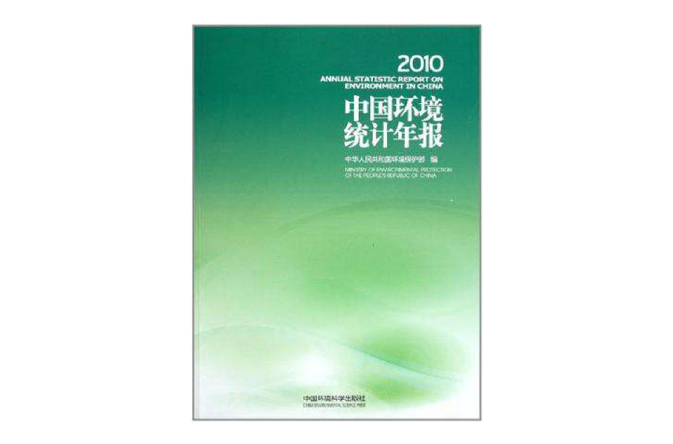 中國環境統計年報·2010