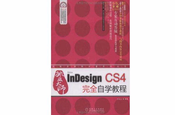InDesign CS4完全自學教程