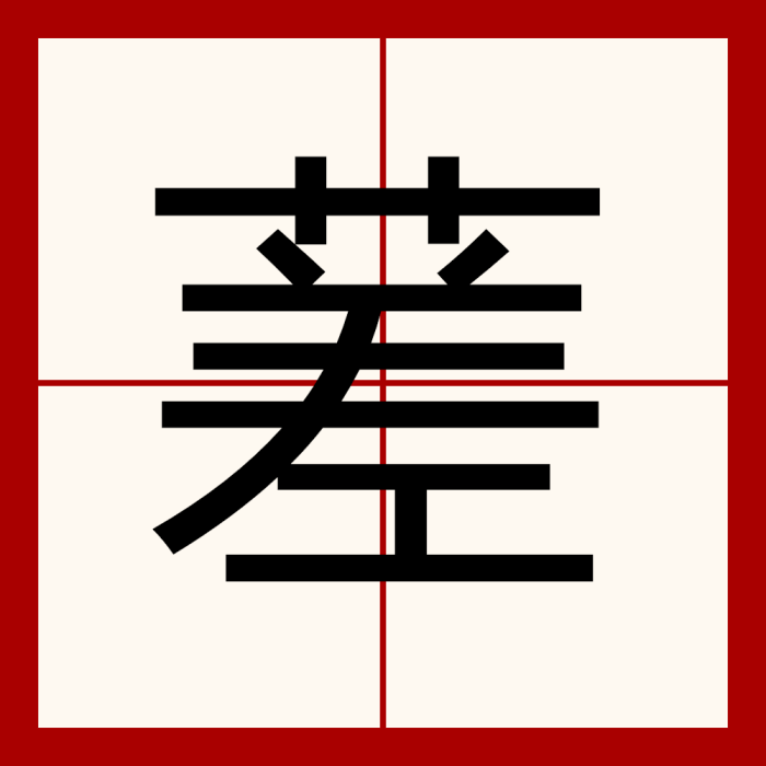 蒫 蒫