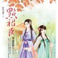 點裙臣卷1 點裙臣卷1