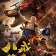 八戒降魔 八戒降魔