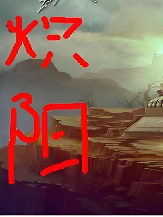 熾陽 熾陽