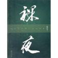 裸夜(張學東著圖書) 裸夜(張學東著圖書)