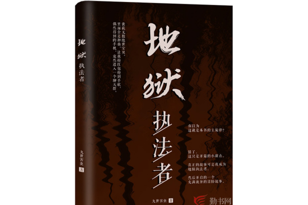 地獄執法者(九世害蟲所著小說)