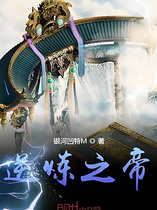 逆煉之帝 逆煉之帝