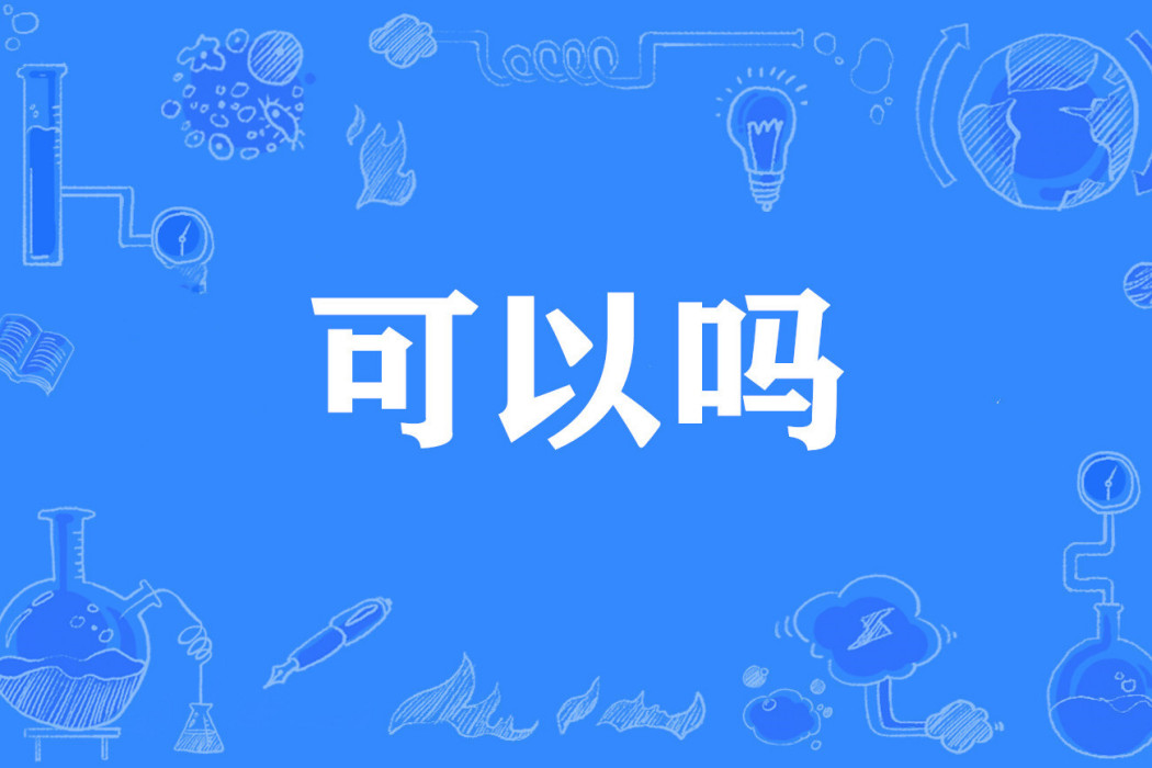 可以嗎(網路流行詞) 可以嗎(網路流行詞)
