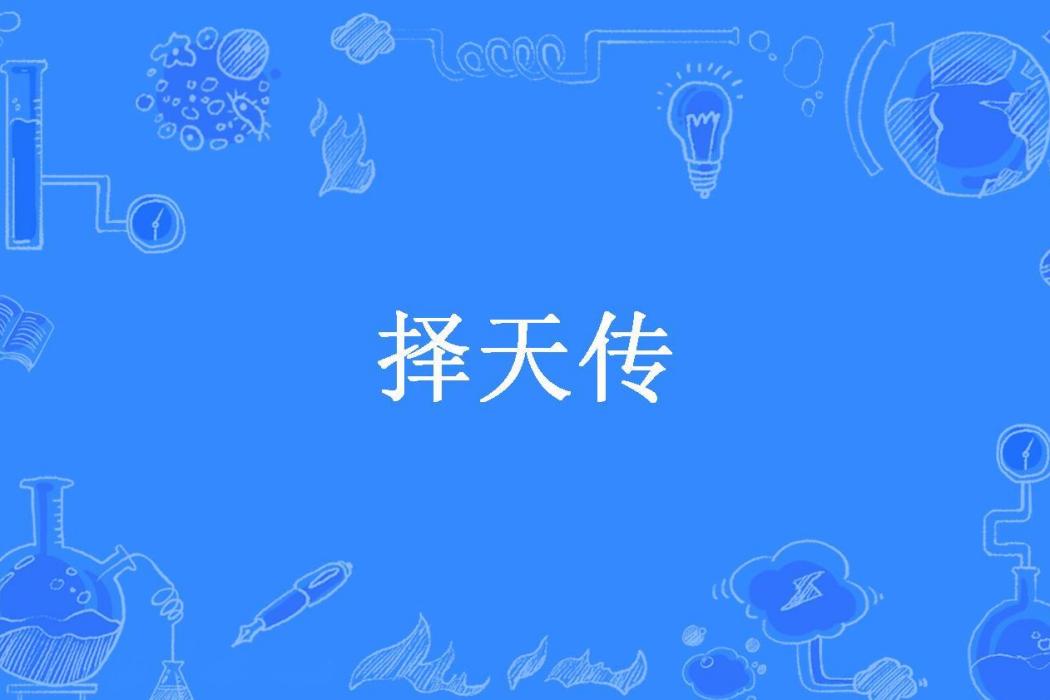 擇天傳(荒吳所著小說) 擇天傳(荒吳所著小說)