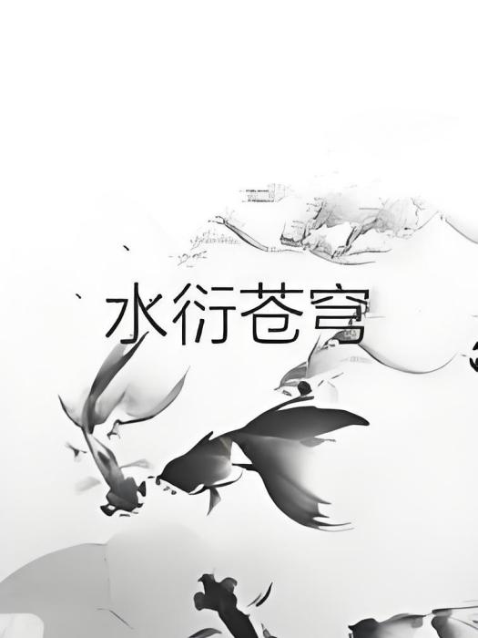 水衍蒼穹