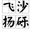 飛沙揚礫 飛沙揚礫