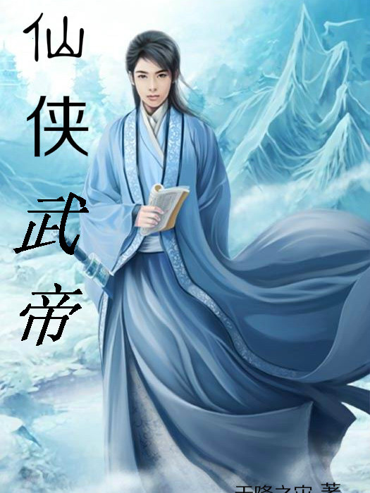 仙俠武帝 仙俠武帝