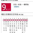 昭通公交9路 昭通公交9路