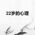 22歲的心理 22歲的心理