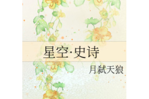 星空·史詩 星空·史詩
