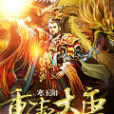 重鑄大唐 重鑄大唐