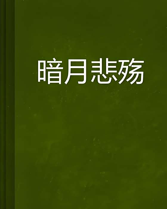 暗月悲殤