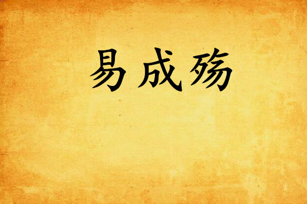 易成殤 易成殤