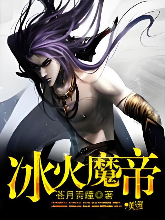 冰火魔帝 冰火魔帝
