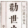 勸世良言