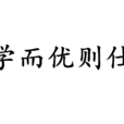 學而優則仕 學而優則仕