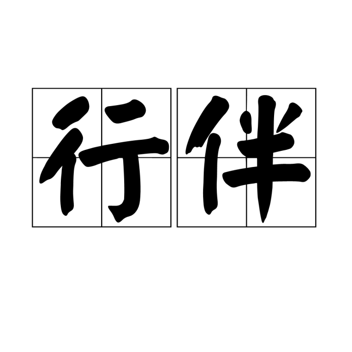 行伴 行伴