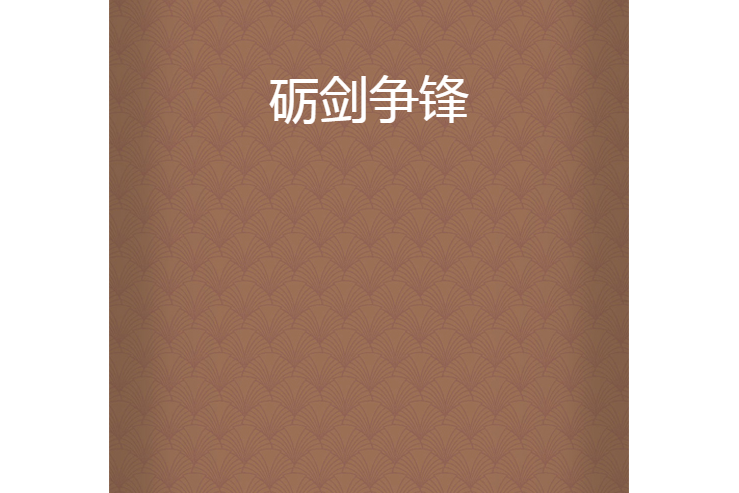 礪劍爭鋒 礪劍爭鋒