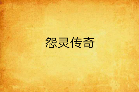 怨靈傳奇 怨靈傳奇