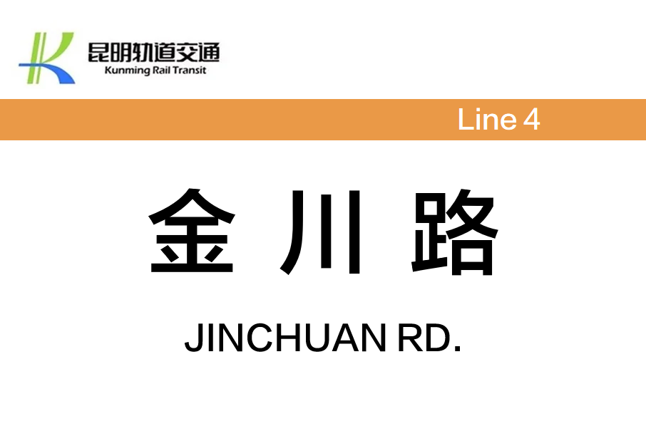 金川路站 金川路站