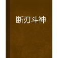 斷刃斗神 斷刃斗神