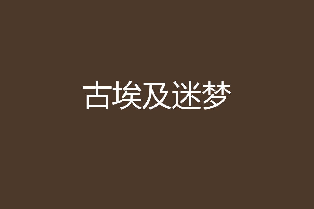 古埃及迷夢 古埃及迷夢