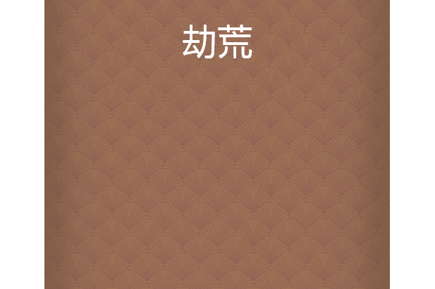劫荒 劫荒