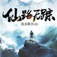 仙路無蹤 仙路無蹤