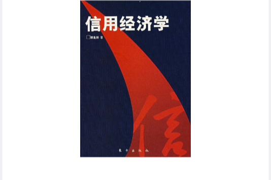 信用經濟學 信用經濟學