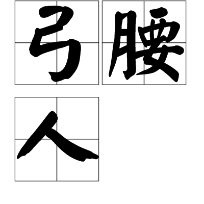弓腰人 弓腰人