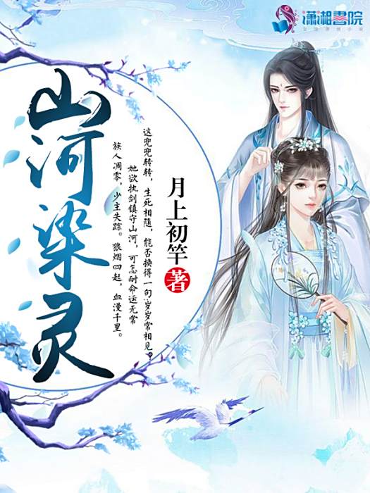 山河染靈 山河染靈