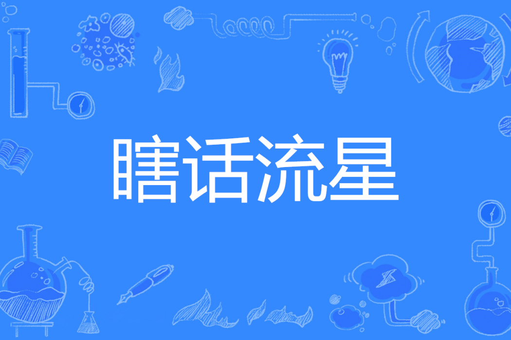 瞎話流星 瞎話流星