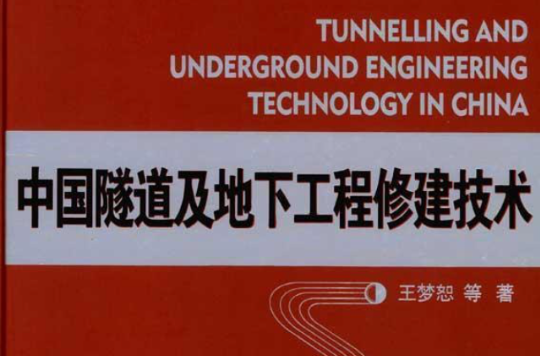 中國隧道及地下工程修建技術