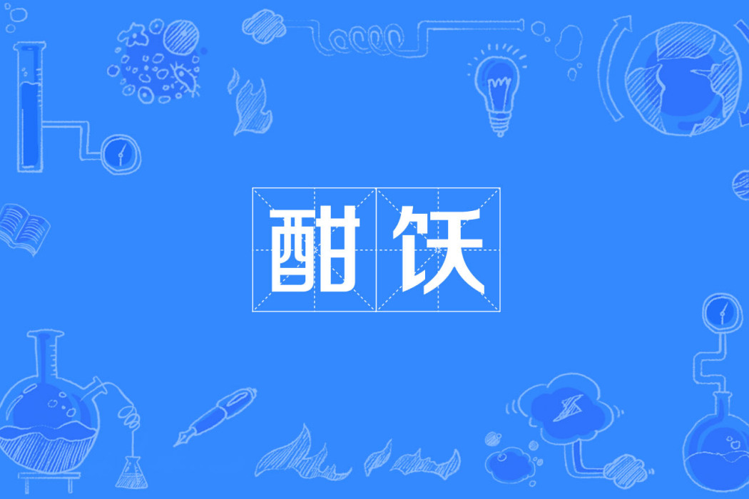 酣飫 酣飫