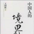 中國人的境界 中國人的境界