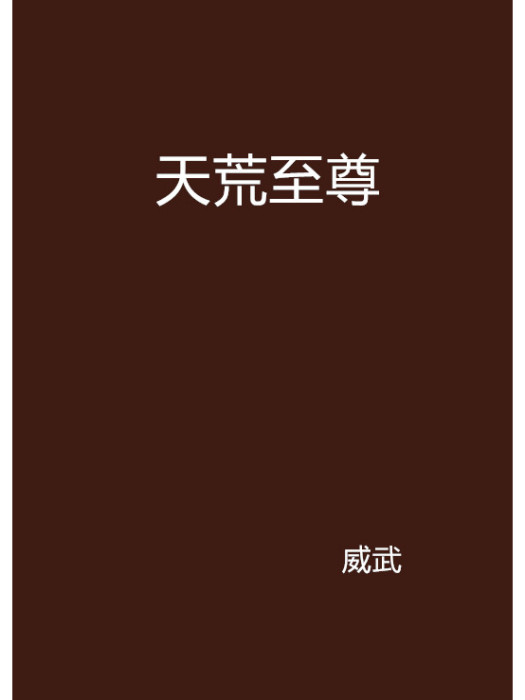 天荒至尊 天荒至尊