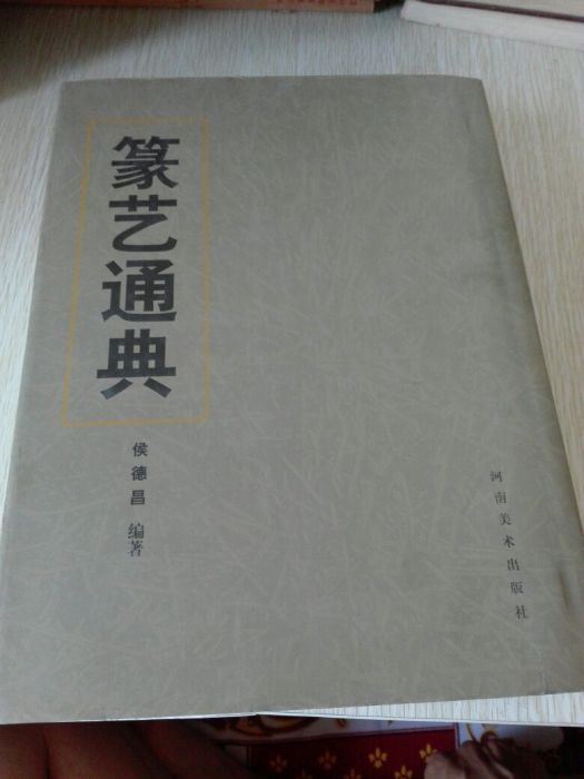 篆藝通典 篆藝通典