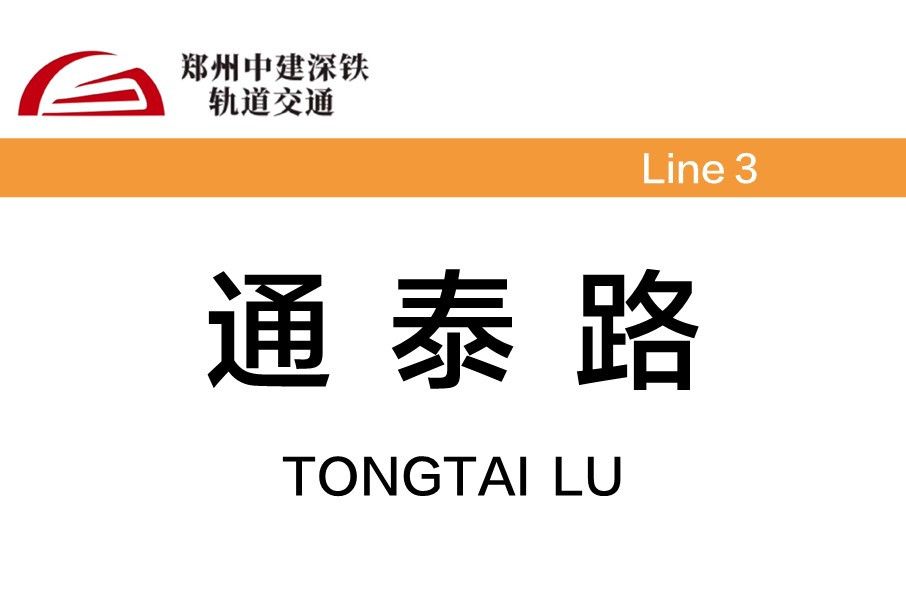 通泰路站 通泰路站