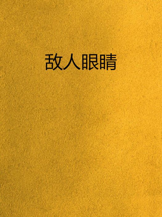 敵人眼睛 敵人眼睛
