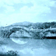 下浦橋 下浦橋