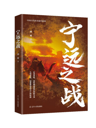 寧遠之戰(2023年遼寧人民出版社出版的圖書) 寧遠之戰(2023年遼寧人民出版社出版的圖書)