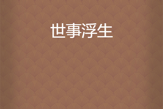 世事浮生 世事浮生