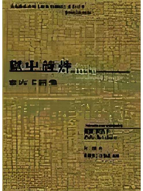 獄中詩抄(2001年傾向出版的圖書) 獄中詩抄(2001年傾向出版的圖書)