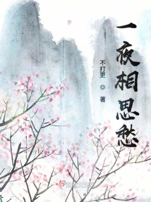 一夜相思愁 一夜相思愁
