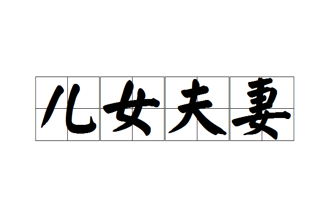 兒女夫妻 兒女夫妻